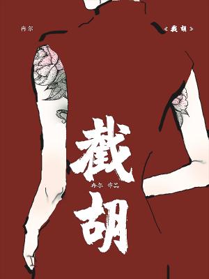截胡高俅人生我带大宋强盛笔趣阁
